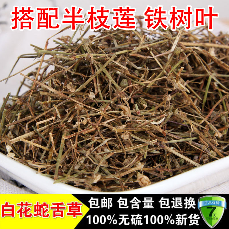 白花蛇舌草 百花蛇舌草干貨500克 包郵中藥材 搭配半枝蓮 鐵樹葉