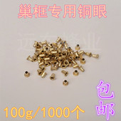 蜂具 包邮 铜孔 巢框穿铁丝100g约1000个 纯铜巢框眼 巢框专用铜眼