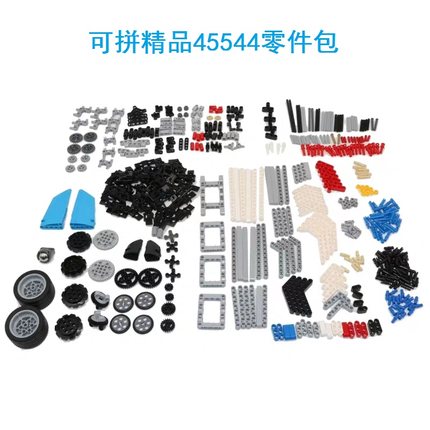 兼容乐高EV3  45544零件包45560教具机器人小颗粒积木科技件配件