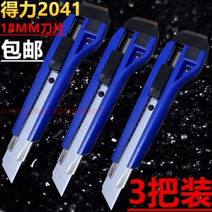 得力2041美工刀壁纸刀开箱工具包装打包刀架18MM大刀片刀具包邮