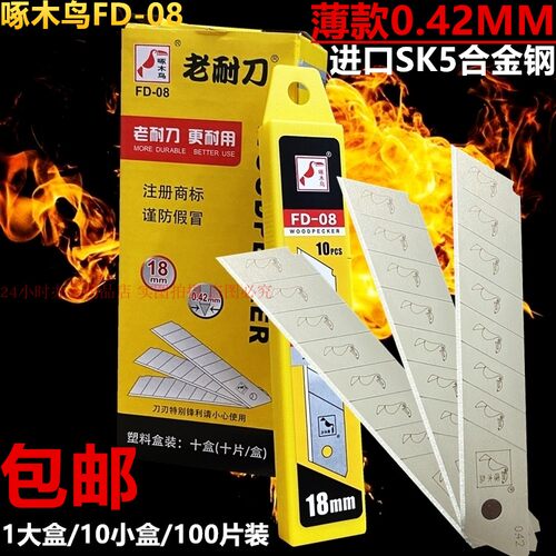 啄木鸟FD-08美工刀片薄款0.42MM介刀壁纸裁纸刀架18MM替换刃100片