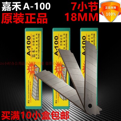 嘉禾美工刀片A-100原装18MM大裁纸刀大介刀片7节包装壁纸刀具替刃