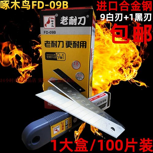 啄木鸟FD-09B大美工刀片0.45MM壁纸裁纸介刀18MM合金钢替刃100片