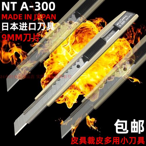 NT小美工刀A-300裁皮刀壁纸介刀开箱贴膜刀日本进口加厚内鞘包邮