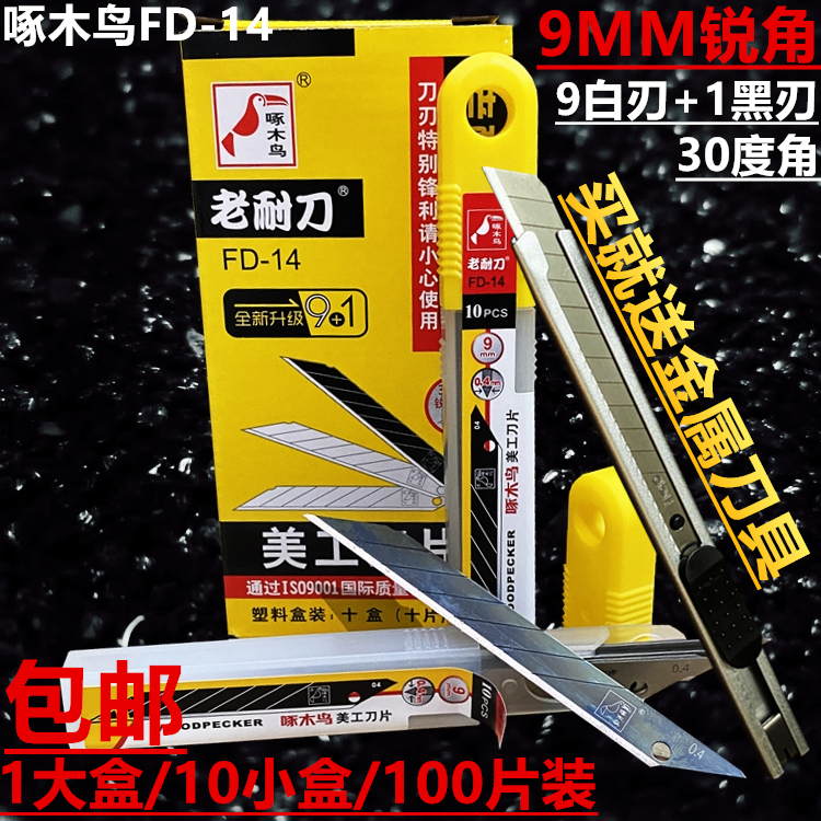 啄木鸟FD-14美工刀片9MM汽车贴膜小介刀片裁皮壁纸裁纸刀替刃送刀