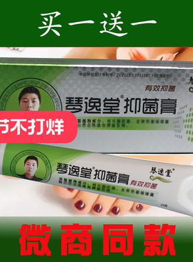 (买一送一)琴逸堂官网抑真菌王正品膏微商氏同款琴逸堂抑膏菌