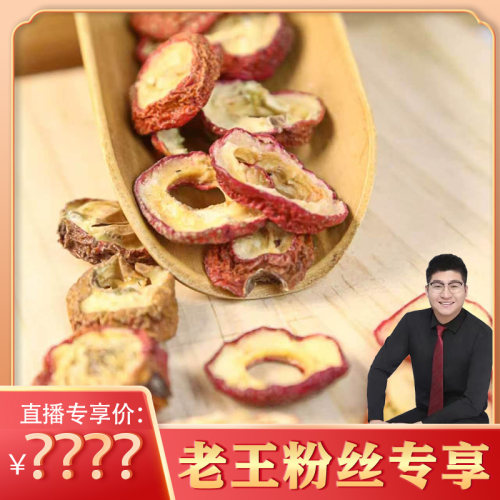 【老王粉丝专属】精选优质山楂片