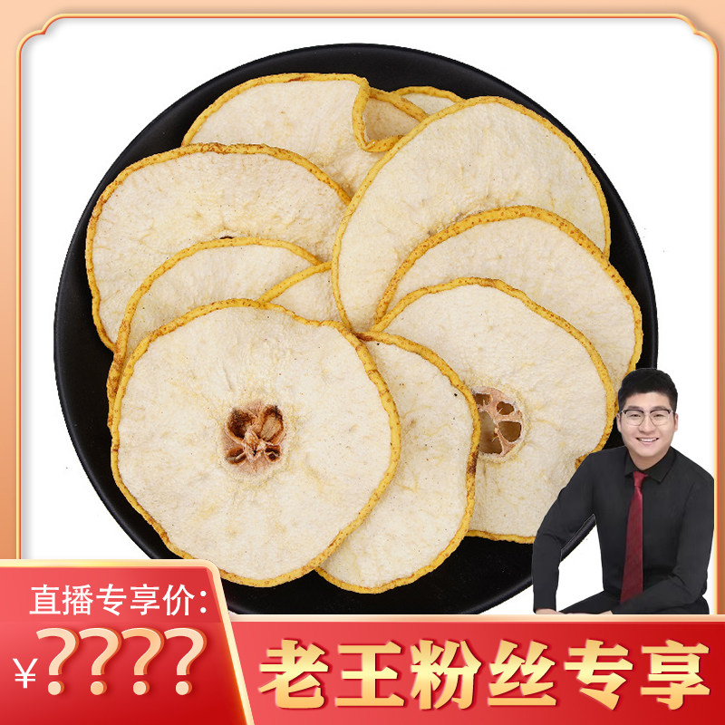 【老王粉丝专享】雪梨片,传统滋补营养品,传统滋补品其他,淘宝优惠券,粉丝福利购,淘宝优惠卷