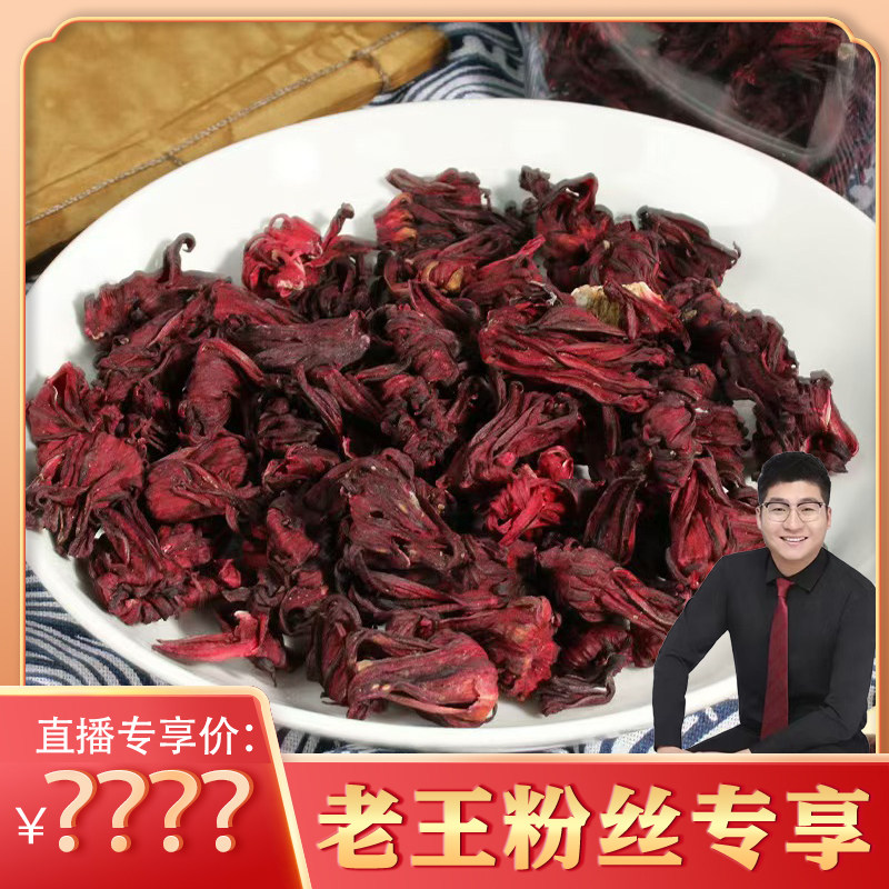 【老王粉丝专享】洛神花,粮油调味/速食/干货/烘焙,特色干货及养生干料,淘宝优惠券,粉丝福利购,淘宝优惠卷