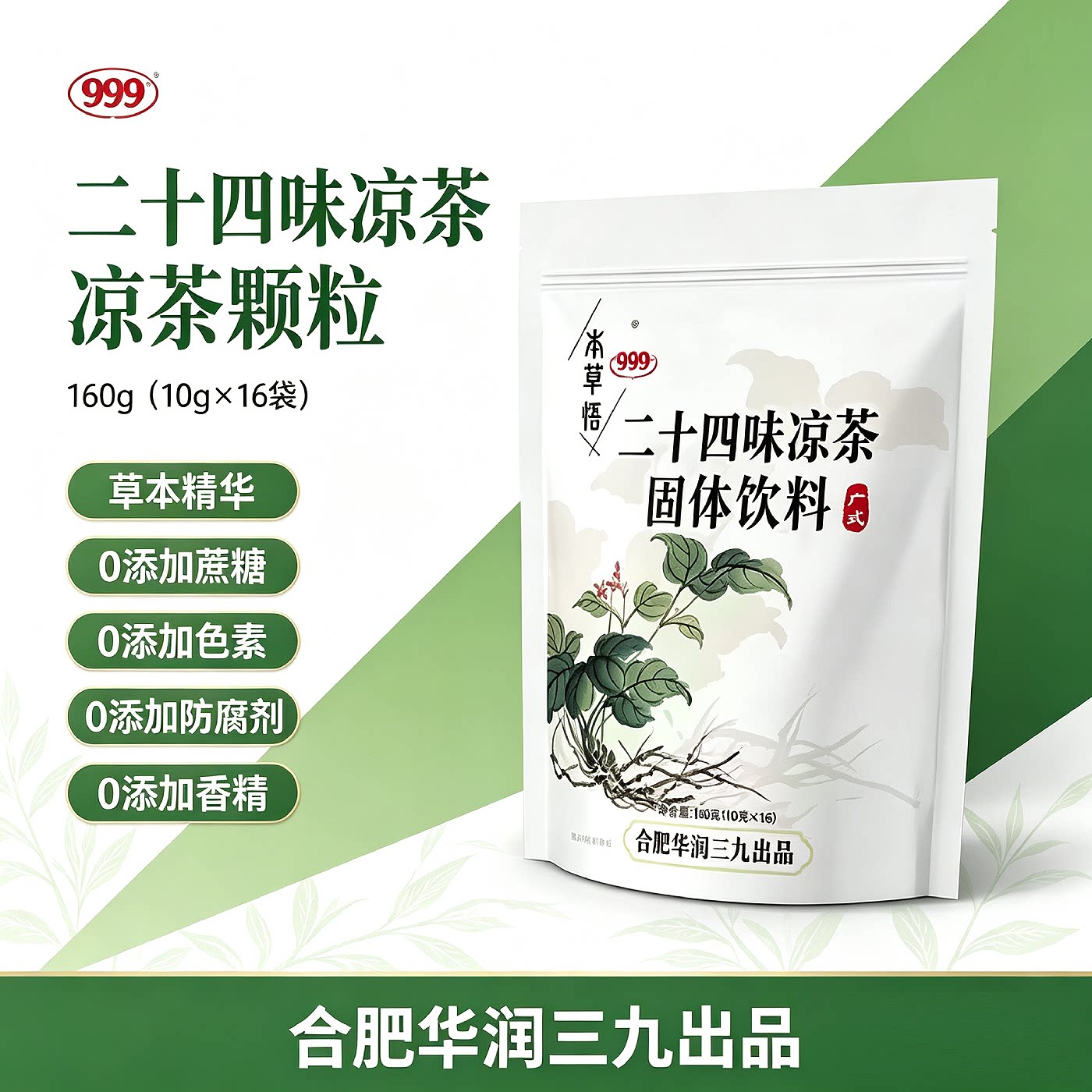 999正宗广式凉茶颗粒不添加蔗糖