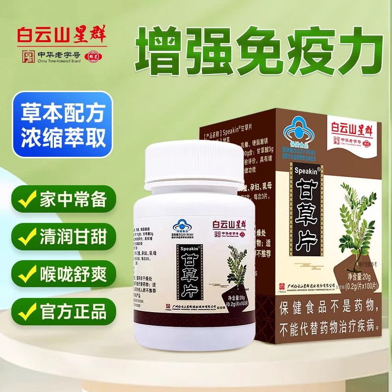 甘草片复甘草片中老年含片止咳