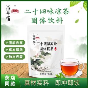 999二十四味凉茶固体饮料广东凉茶熬夜上火高温清热解暑降火长痘