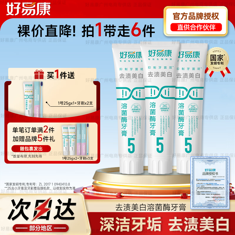 3支装好易康牙膏5号生物溶菌祛渍亮白牙齿黑黄去烟渍清新口气正品