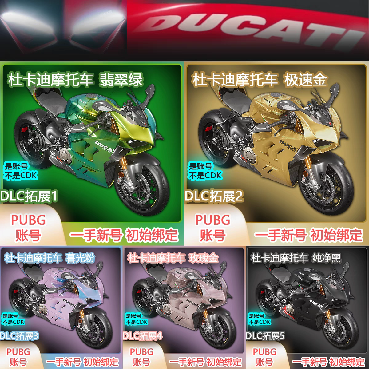 PUBG绝地求生账号联名杜卡迪摩托车翡翠金极速金暮光粉玫瑰金