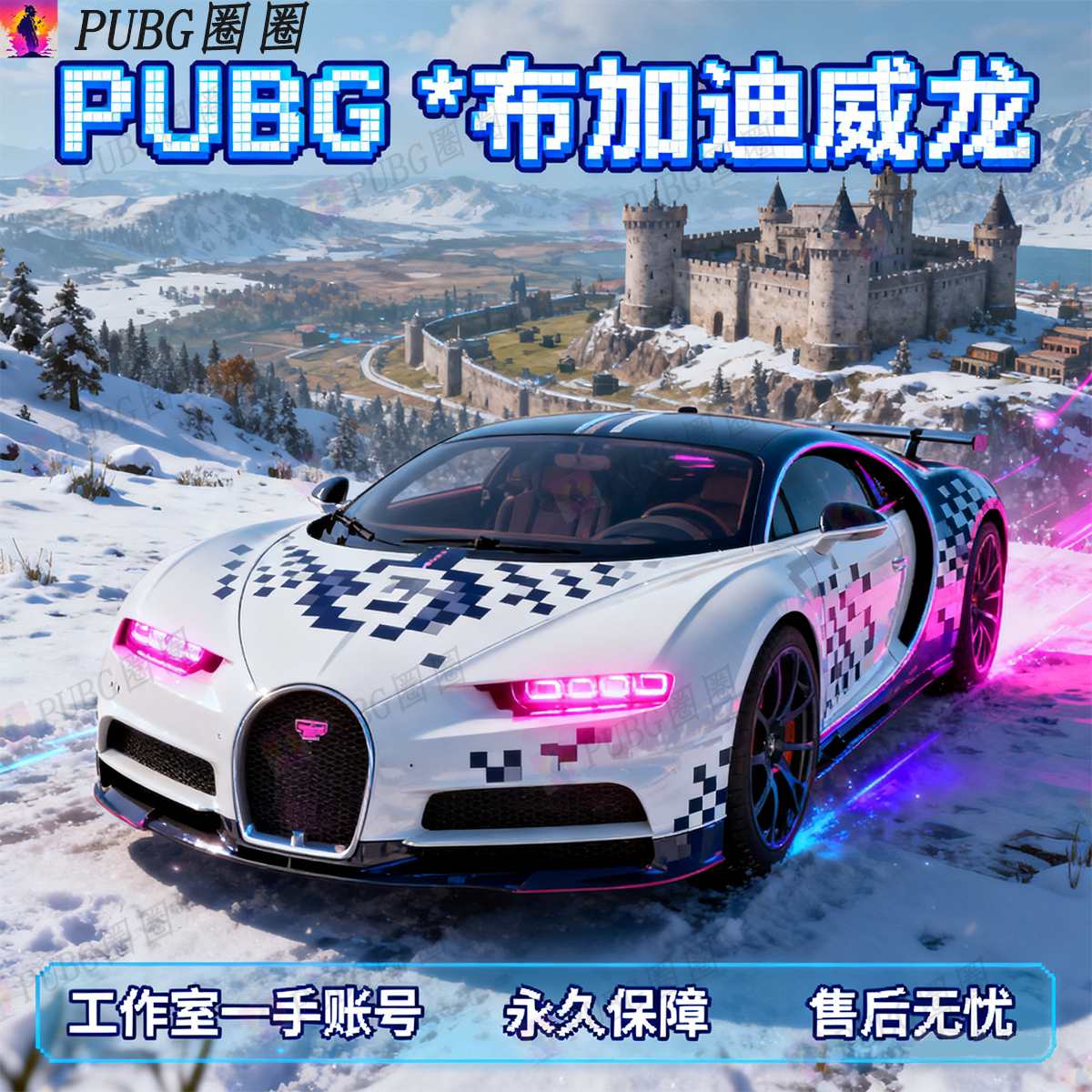 PUBG绝地求生联名布加迪威龙CHIRON豪华版跑车兰博基尼美杜