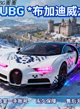 PUBG绝地求生联名布加迪威龙CHIRON豪华版跑车兰博基尼美杜莎账号
