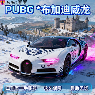 PUBG绝地求生联名布加迪威龙CHIRON豪华版跑车兰博基尼美杜莎账号