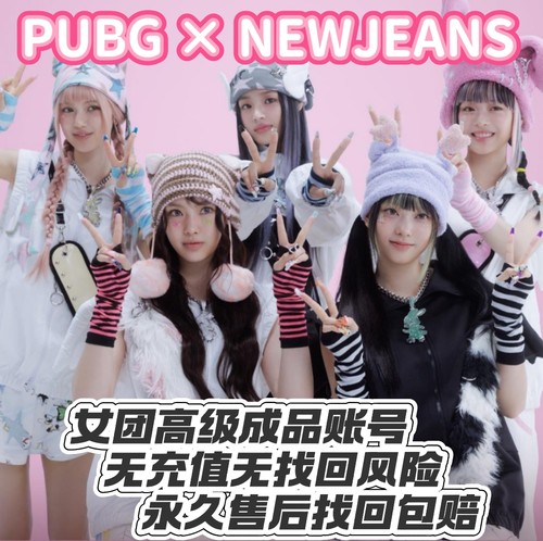 PUBG绝地求生newjeans女团联名套装图样游戏账号DANIELLE丹尼尔