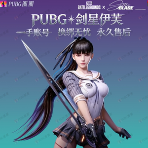 剑星伊芙女团CDK兑换码账号PUBG