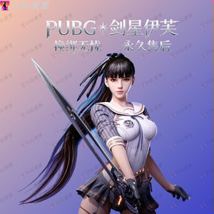 剑星伊芙女团CDK兑换码账号PUBG