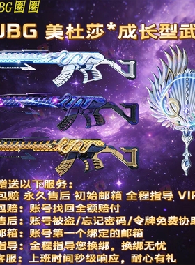 绝地求生PUBG美杜莎762成长型武器青龙百瑞霓虹原皮异色游戏账号
