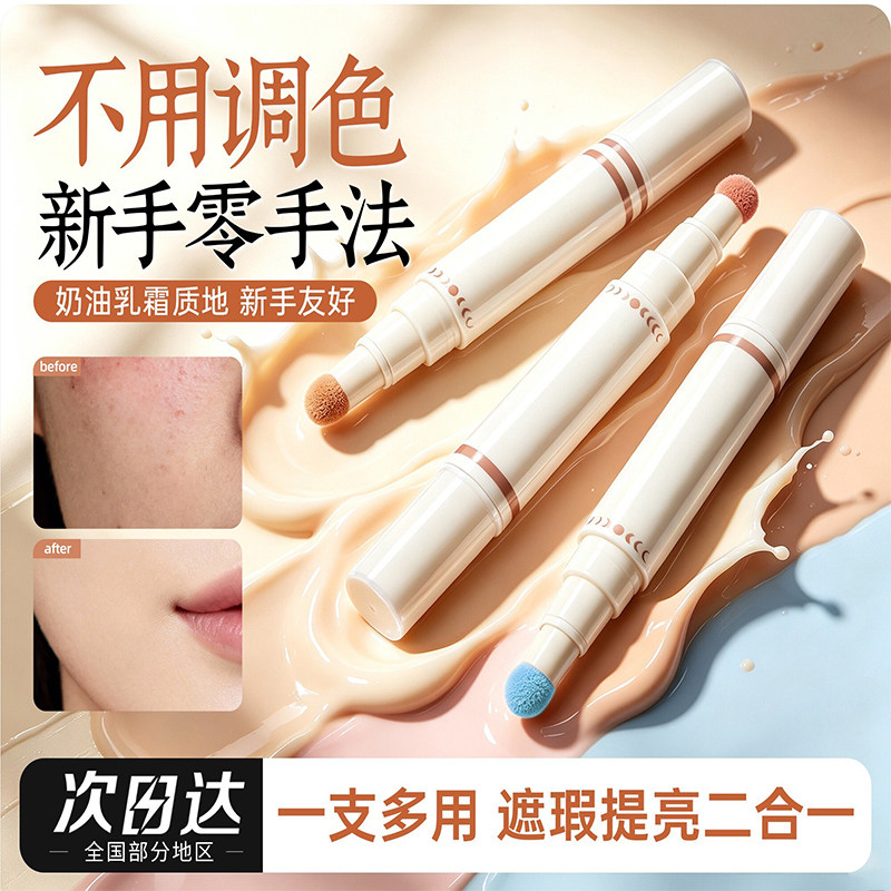 【一笔速遮】遮瑕笔提亮遮黑眼圈