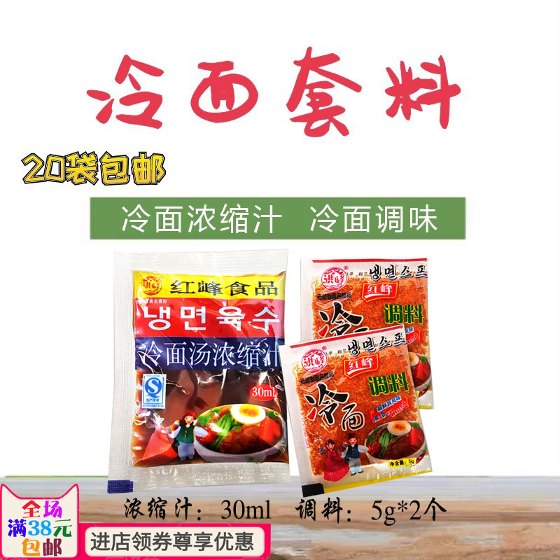 延边红峰朝鲜冷面料包 韩国冷面调料汤 正宗浓缩汁 酸甜爽辣口味