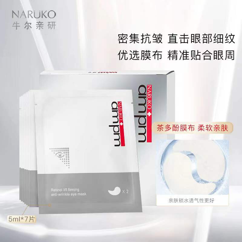 牛尔0.3%视黄醇紧致抗皱眼膜改善黑眼圈细纹熬夜眼部精华液眼膜
