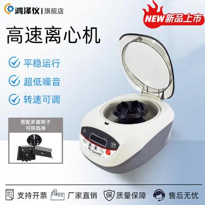 鸿泽仪小型高速迷你离心机实验室