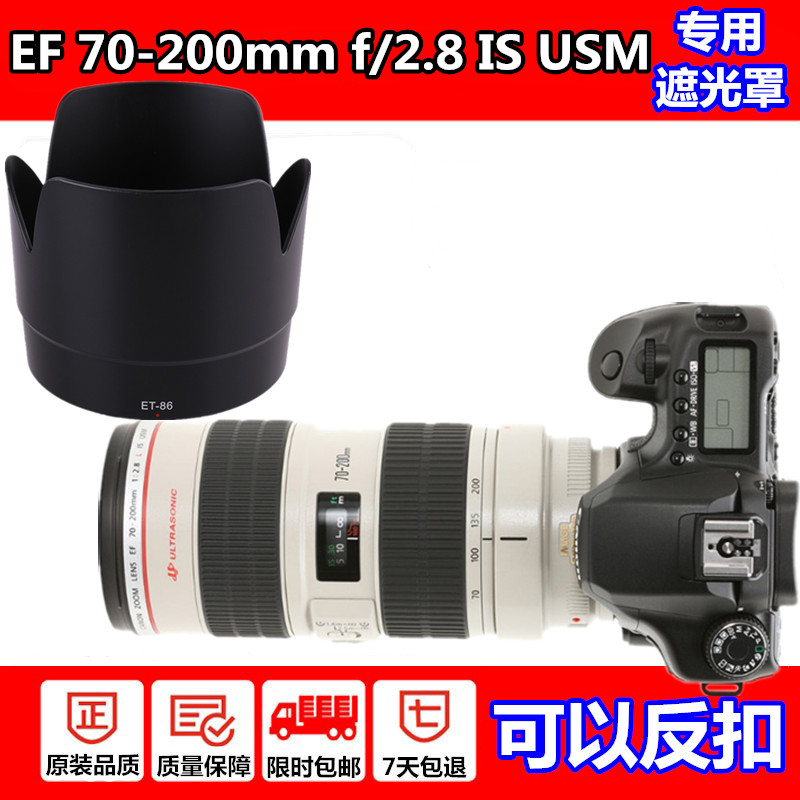 佳能EF 70-200mm f2.8L IS USM一代镜头遮光罩ET-86遮光罩77mm 3C数码配件 遮光罩 原图主图