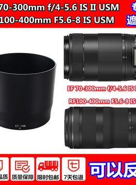 佳能EF70-300mm F4-5.6 IS II USM镜头遮光罩RF100-400mm IS USM