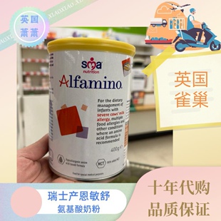 英国版瑞士产雀巢恩敏舒Alfamino氨基酸特殊配方水解蛋白奶粉400g