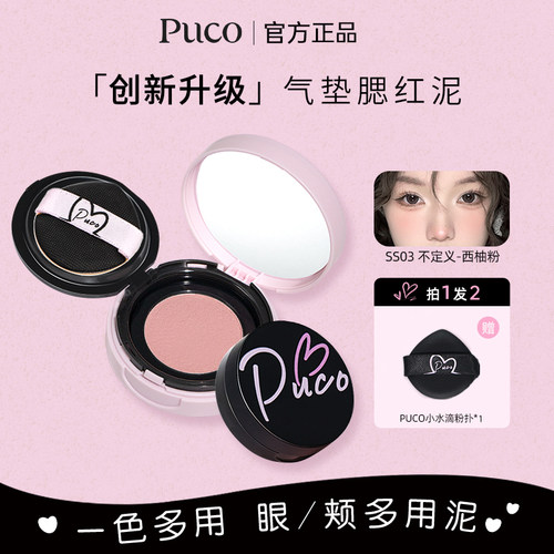puco气垫腮红自然提气色土豆泥