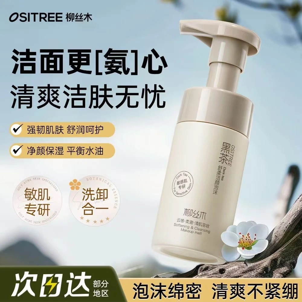 柳丝木黑茶氨基酸洁面慕斯泡沫洗面奶敏感肌温和清洁保湿男女士