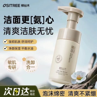柳丝木黑茶氨基酸洁面慕斯泡沫洗面奶敏感肌温和清洁保湿男女士