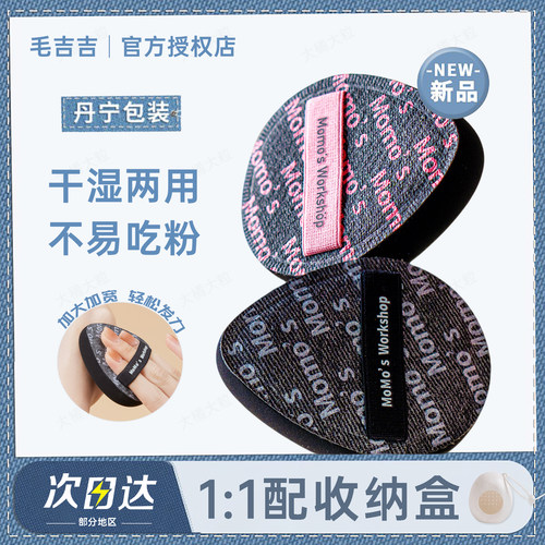 毛吉吉黑丹宁粉扑粉底液专用蓝丹宁粉黑棉花糖清透服帖妆效细腻