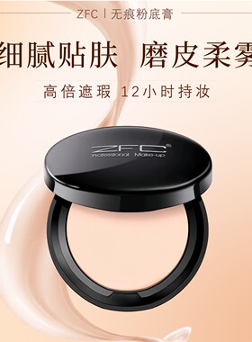 ZFC魅师无痕粉底膏保湿遮瑕膏控油持妆服帖不易脱妆小黑盒粉底膏