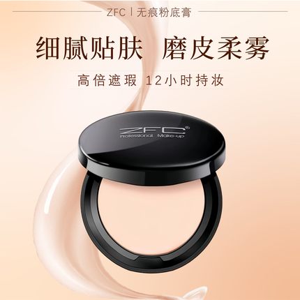 ZFC粉底膏正品 遮瑕膏雀斑痘印粉底霜粉底液粉底保湿防水专业彩妆