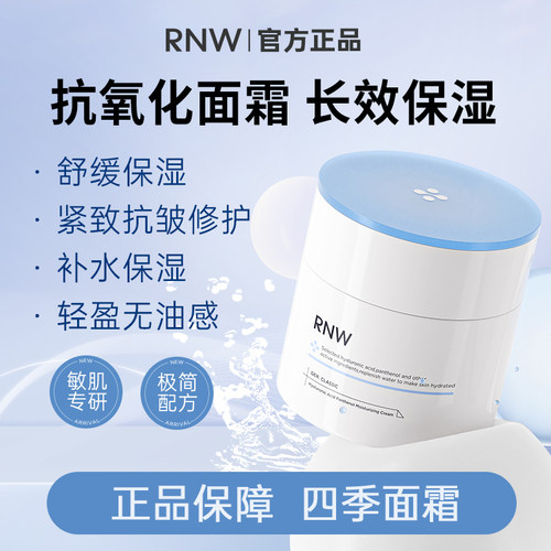 RNW四季如薇大白罐补水保湿面霜