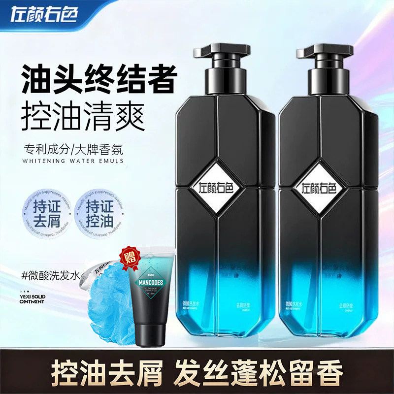 左颜右色男士专用洗发水去屑止痒控油蓬松去油洗头膏液露洗护套装