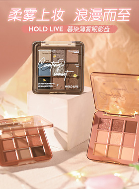HOLD LIVE雾染薄暮九色眼影盘蓝色烟熏黑色眼影哑光大地色眼影