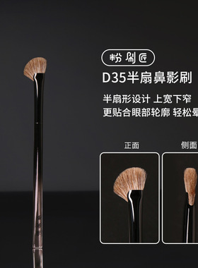 粉刷匠D35半扇鼻影刷多功能羊毛鼻影刷超柔软化妆刷