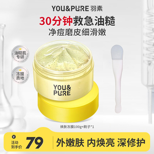 羽素清肌焕肤面膜祛痘去粉刺闭口修护保湿去糙皮冻膜