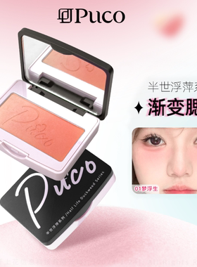 PUCO半世浮萍系列渐变腮红双色
