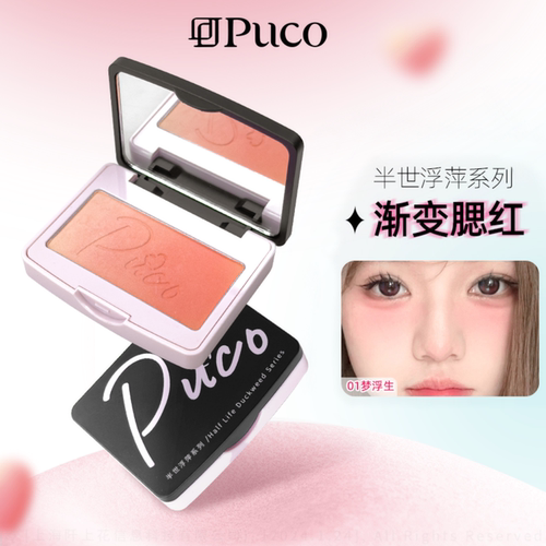 PUCO半世浮萍系列渐变腮红双色