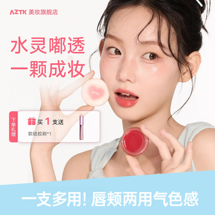 【一支多用】aztk多用膏弹弹水光膏腮红眼影口红高光自然水光肌女