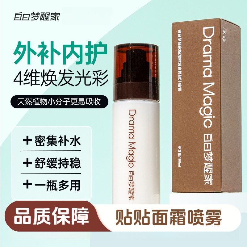 重磅上新!白日梦醒家贴贴面霜喷雾妆前补水服帖舒缓滋润保湿喷雾