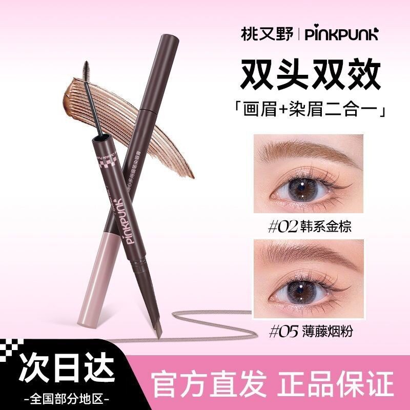 一笔双效!桃又野双头双效染眉二合一浅棕色野生眉顺滑绒雾妆效