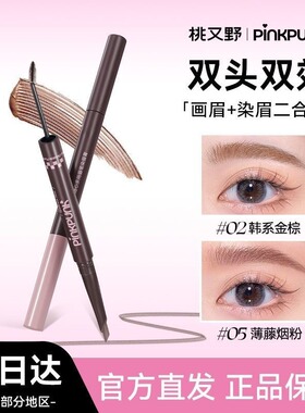 一笔双效！桃又野双头双效染眉二合一浅棕色野生眉顺滑绒雾妆效