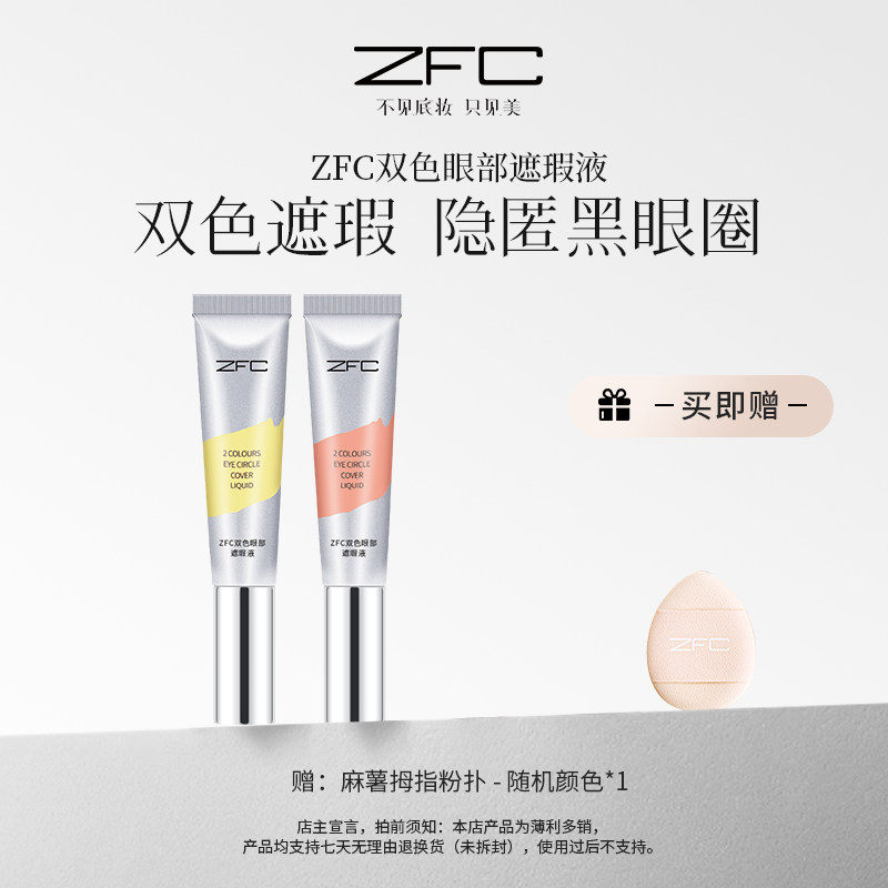 ZFC双色眼部遮瑕转色液眼袋霜遮盖斑点泪沟痘印脸部黑眼圈眼袋